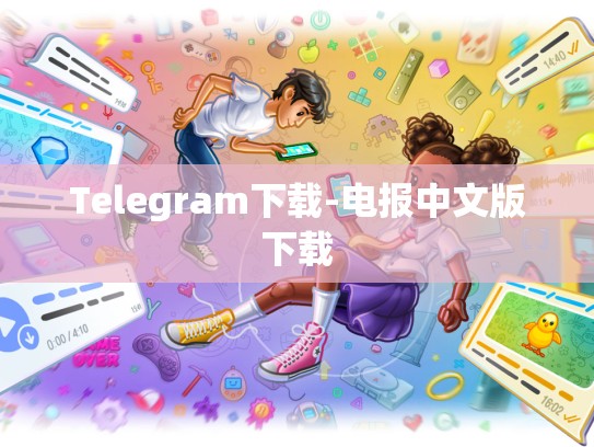 Telegram下载-电报中文版下载