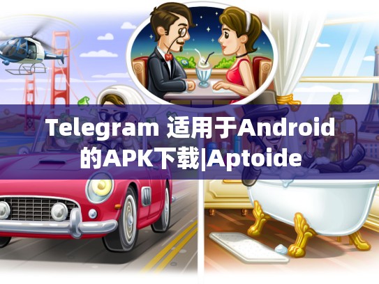 Telegram 适用于Android的APK下载|Aptoide