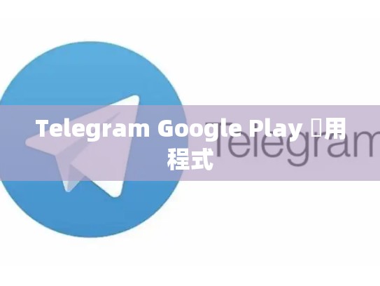 Telegram Google Play 應用程式