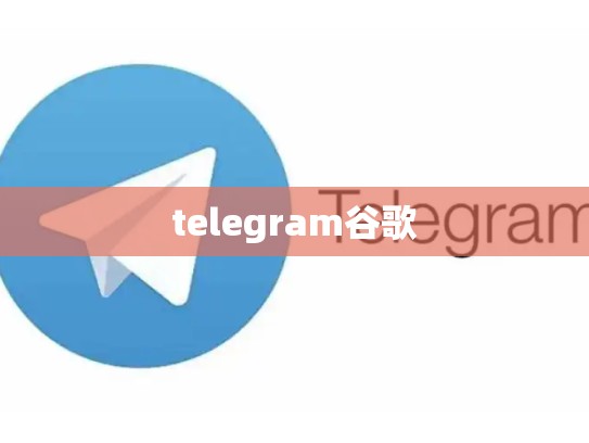 telegram谷歌