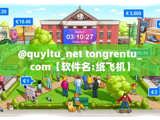 @quyitu_net tongrentu_com【软件名:纸飞机】