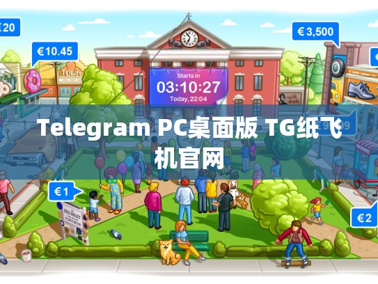 Telegram PC桌面版 TG纸飞机官网