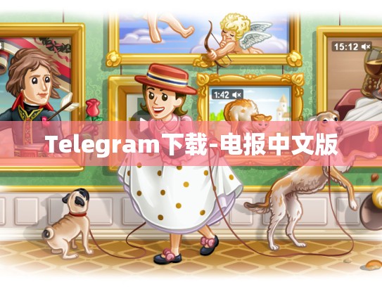 Telegram下载-电报中文版