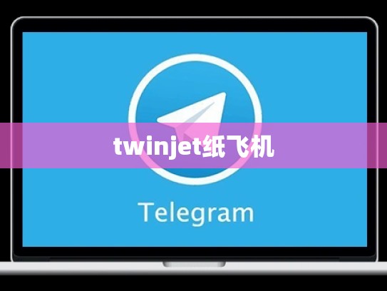 twinjet纸飞机