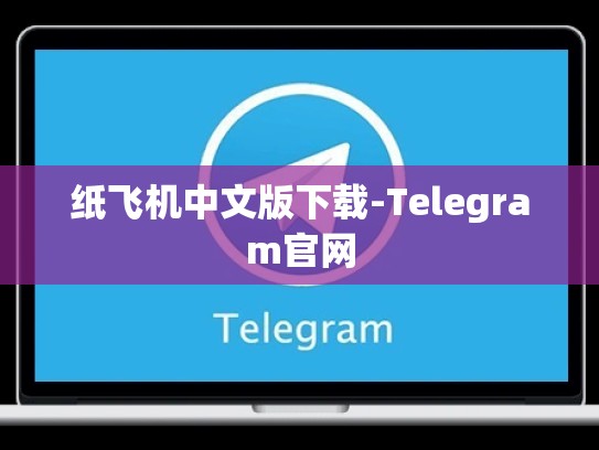 纸飞机中文版下载-Telegram官网
