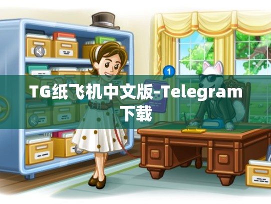 TG纸飞机中文版-Telegram下载