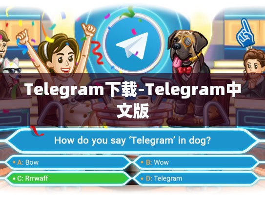 Telegram下载-Telegram中文版