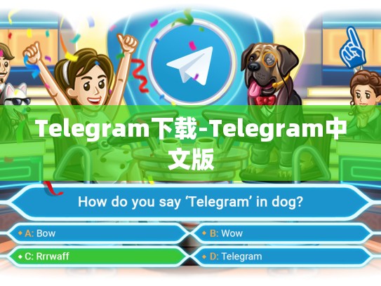 Telegram下载-Telegram中文版