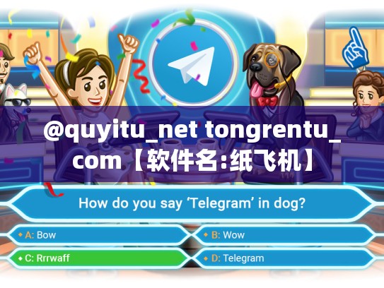 @quyitu_net tongrentu_com【软件名:纸飞机】