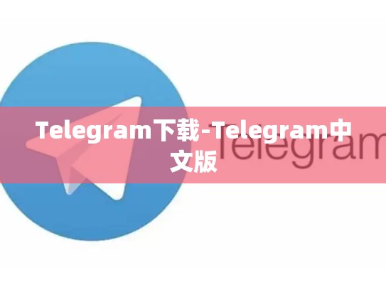 Telegram下载-Telegram中文版