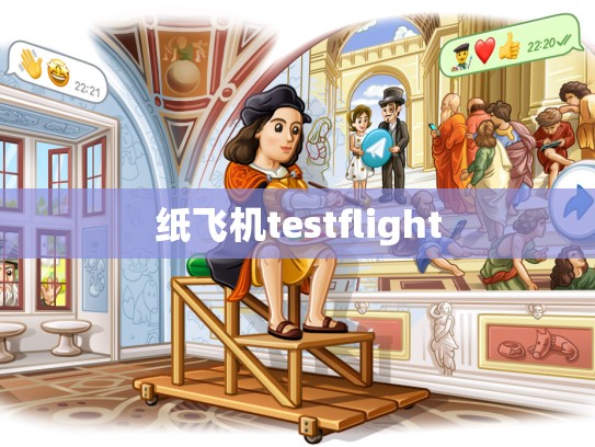 纸飞机testflight