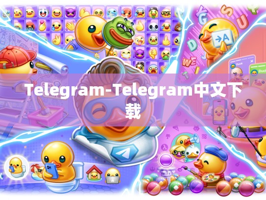 Telegram-Telegram中文下载