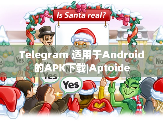 Telegram 适用于Android的APK下载|Aptoide