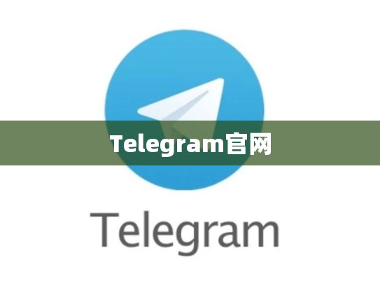 Telegram官网