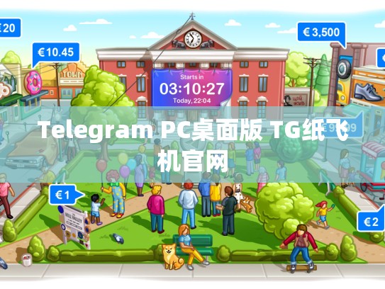 Telegram PC桌面版 TG纸飞机官网