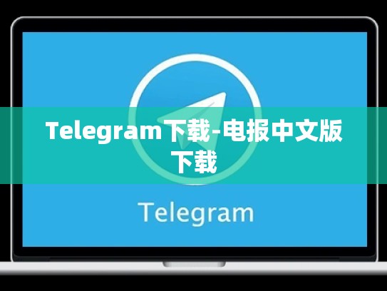 Telegram下载-电报中文版下载