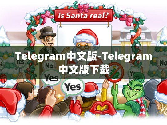Telegram中文版-Telegram中文版下载
