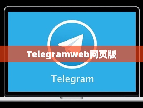 Telegramweb网页版