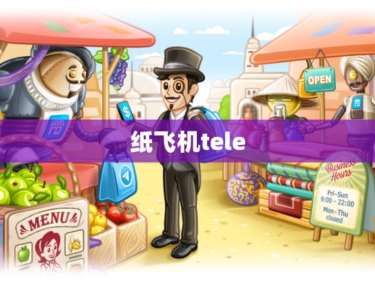 纸飞机tele