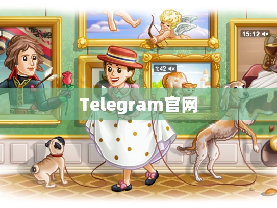 Telegram官网