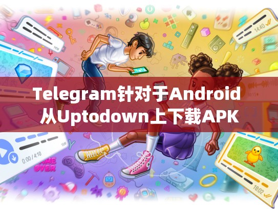 Telegram针对于Android 从Uptodown上下载APK