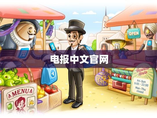 电报中文官网