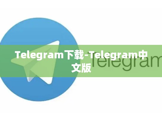 Telegram下载-Telegram中文版