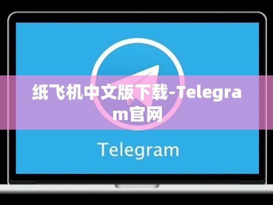 纸飞机中文版下载-Telegram官网