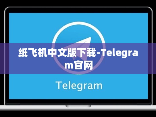纸飞机中文版下载-Telegram官网