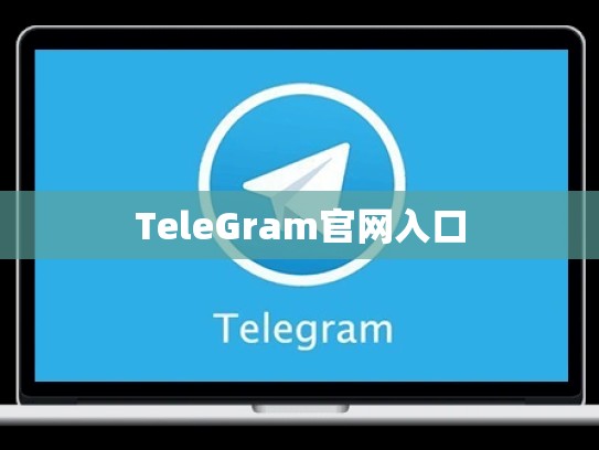 TeleGram官网入口