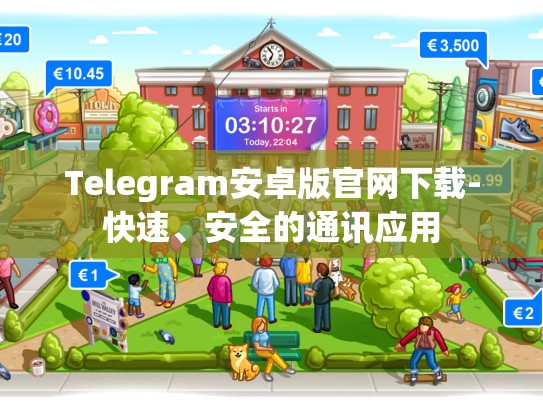 Telegram安卓版官网下载-快速、安全的通讯应用