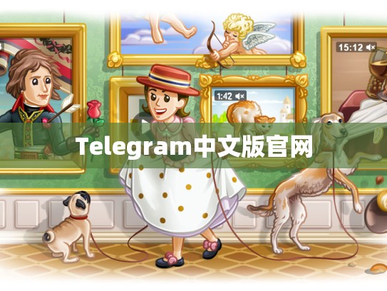 Telegram中文版官网