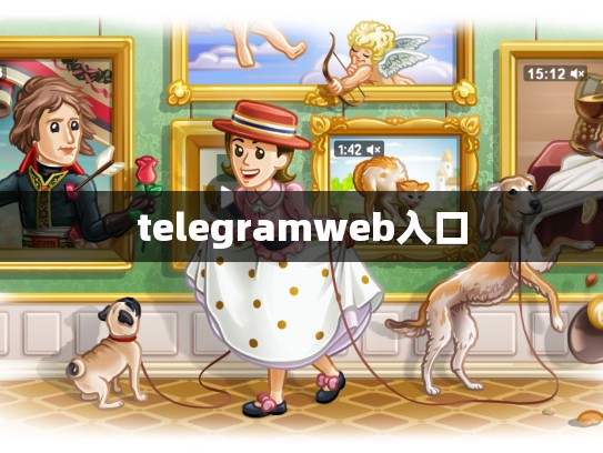 telegramweb入口
