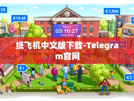 纸飞机中文版下载-Telegram官网