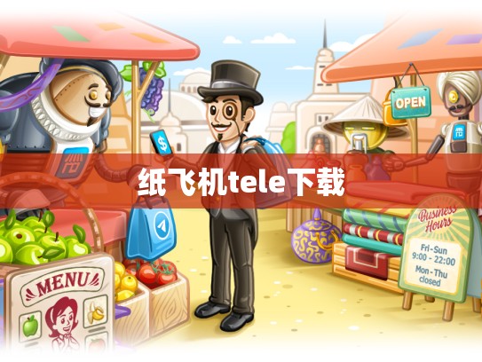纸飞机tele下载