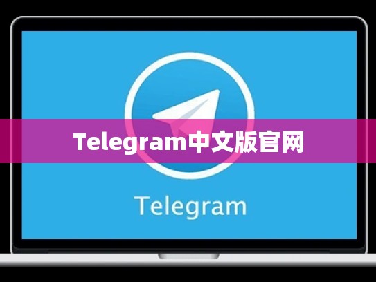 Telegram中文版官网