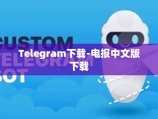 Telegram下载-电报中文版下载