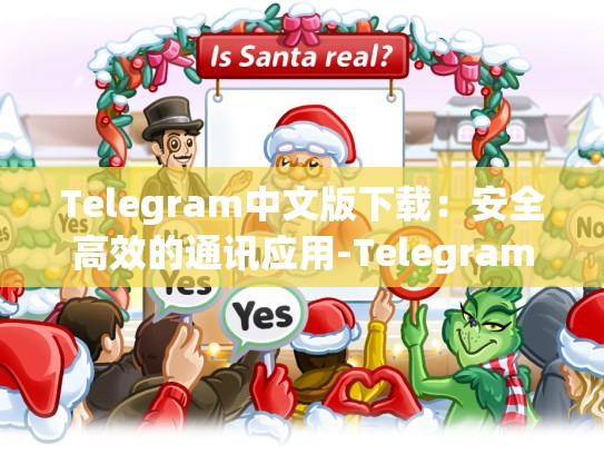 Telegram中文版下载：安全高效的通讯应用-Telegram