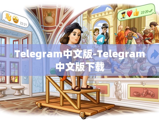 Telegram中文版-Telegram中文版下载