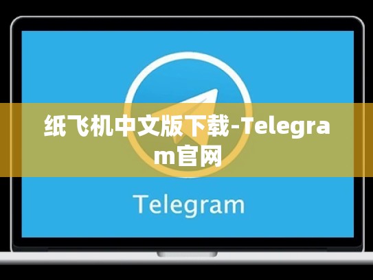 纸飞机中文版下载-Telegram官网