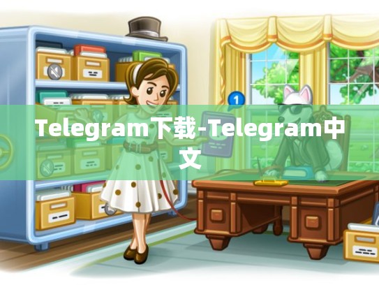 Telegram下载-Telegram中文