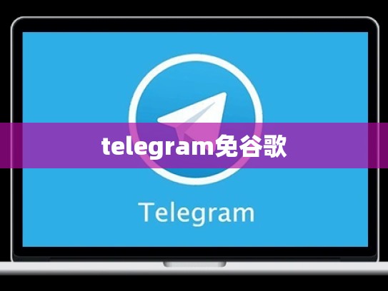 telegram免谷歌