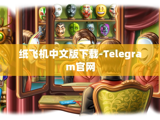 纸飞机中文版下载-Telegram官网