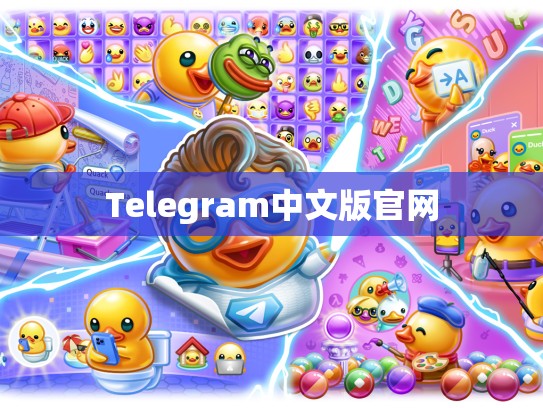 Telegram中文版官网