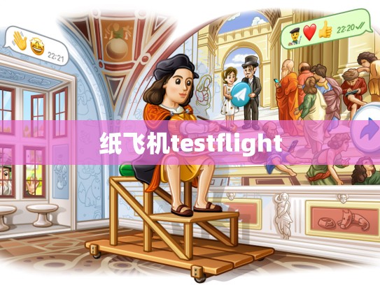 纸飞机testflight