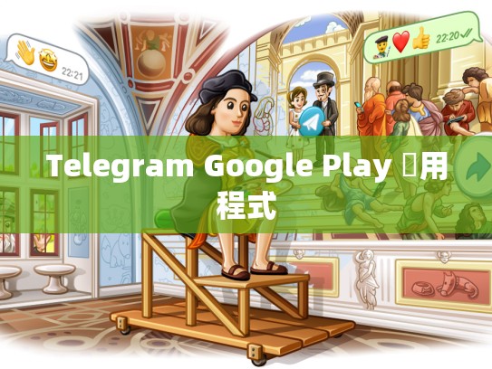 Telegram Google Play 應用程式