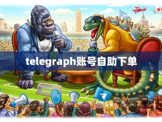 telegraph账号自助下单
