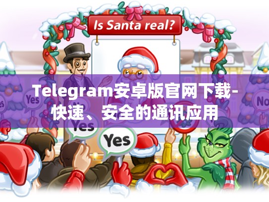 Telegram安卓版官网下载-快速、安全的通讯应用