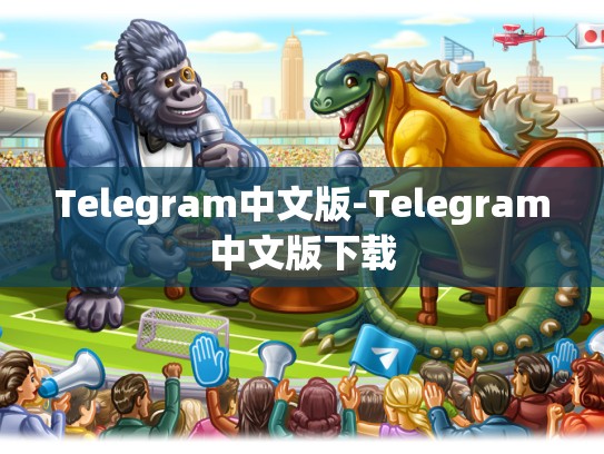 Telegram中文版-Telegram中文版下载
