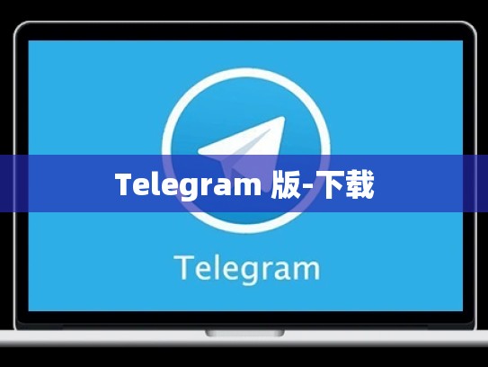 Telegram 版-下载